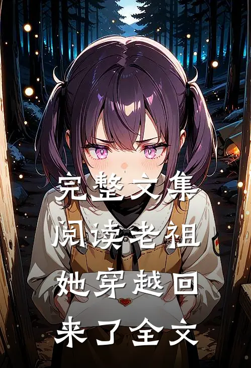 完整文集阅读老祖她穿越回来了全文