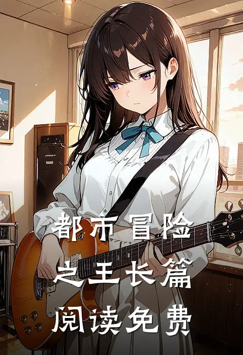 都市冒险之王长篇阅读免费