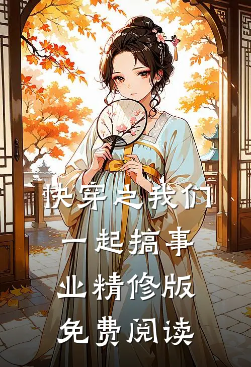 快穿之我们一起搞事业精修版免费阅读