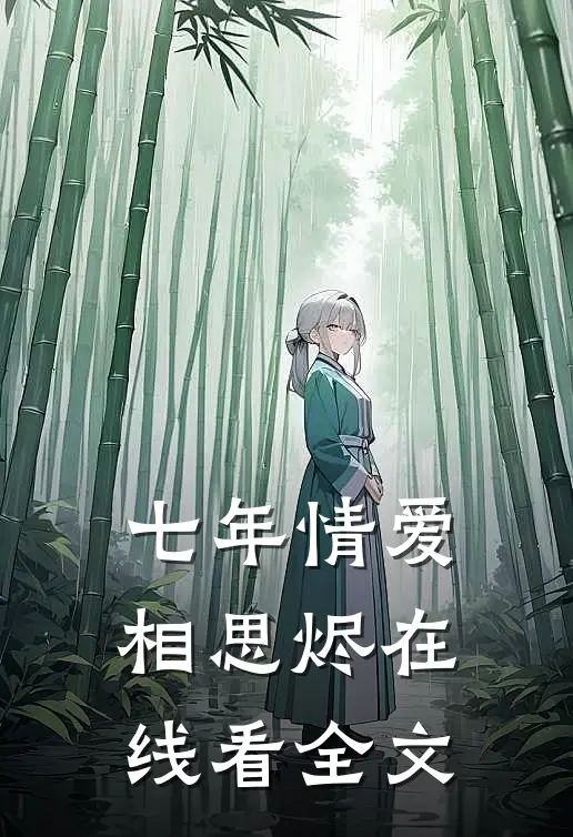 七年情爱相思烬在线看全文