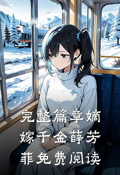 完整篇章嫡嫁千金薛芳菲免费阅读