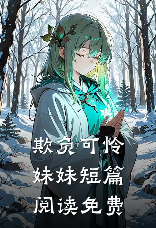 欺负可怜妹妹短篇阅读免费