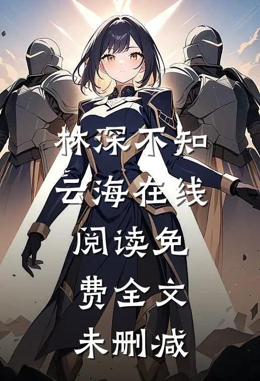 林深不知云海在线阅读免费全文未删减