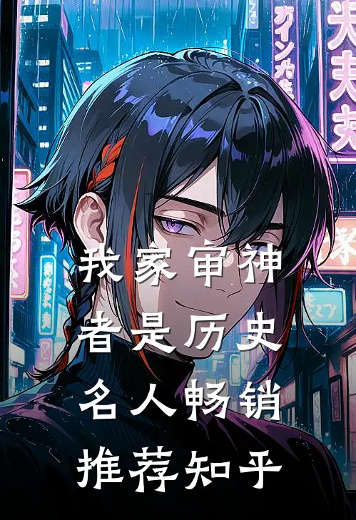 我家审神者是历史名人畅销推荐知乎