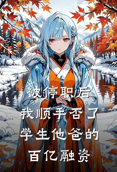 被停职后，我顺手否了学生他爸的百亿融资