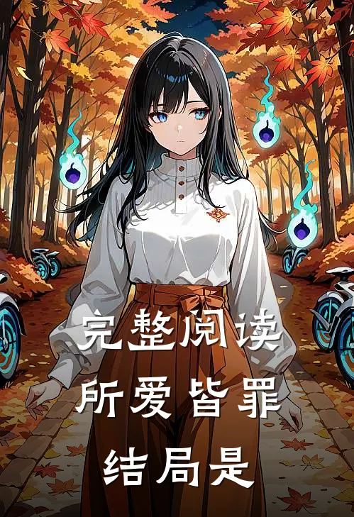 完整阅读所爱皆罪结局是