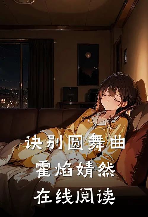 诀别圆舞曲霍焰婧然在线阅读