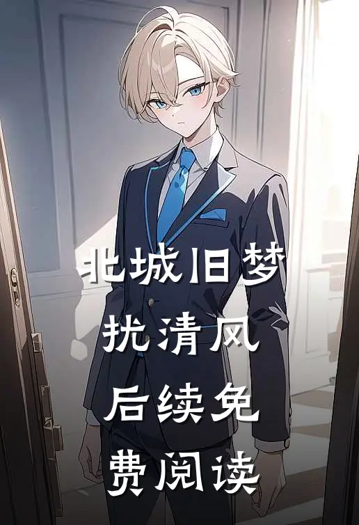 北城旧梦扰清风后续免费阅读
