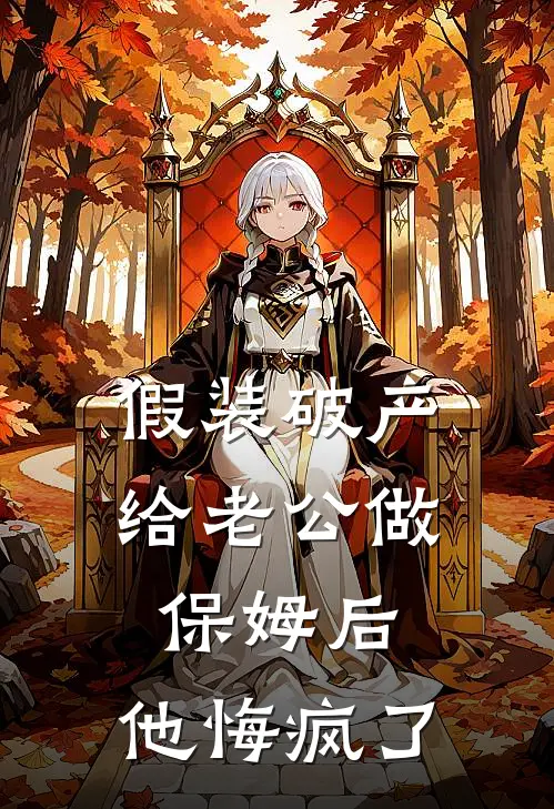 假装破产给老公做保姆后，他悔疯了