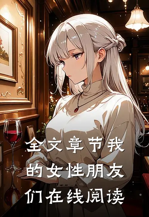 全文章节我的女性朋友们在线阅读