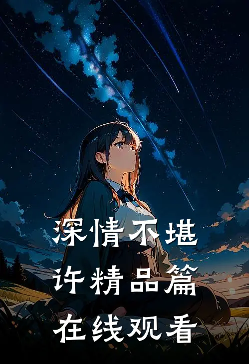 深情不堪许精品篇在线观看