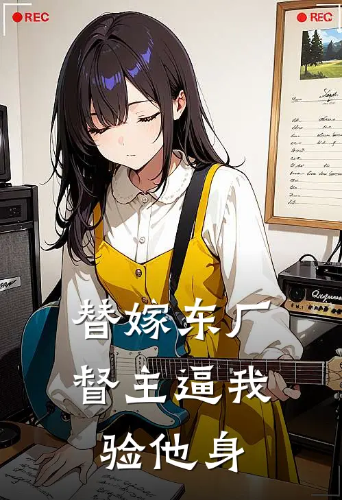 替嫁东厂：督主逼我验他身