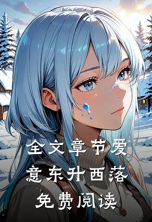 全文章节爱意东升西落免费阅读
