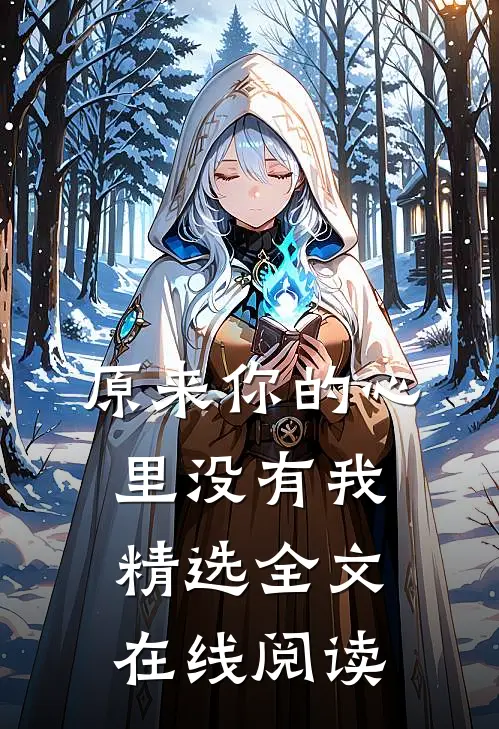 原来你的心里没有我精选全文在线阅读