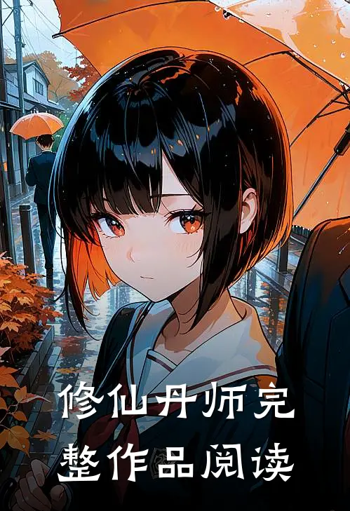 修仙丹师完整作品阅读