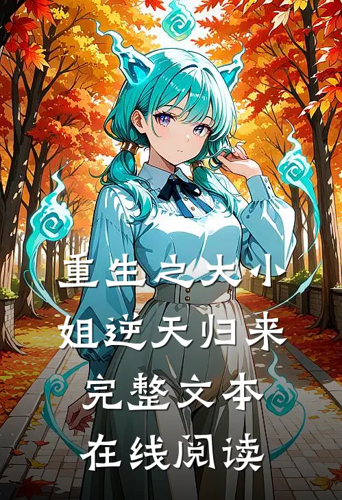 重生之大小姐逆天归来完整文本在线阅读