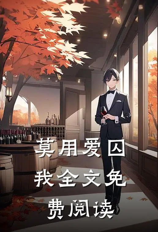 莫用爱囚我全文免费阅读