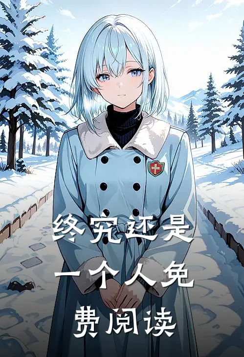 终究还是一个人免费阅读