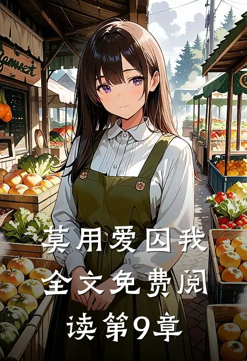 莫用爱囚我全文免费阅读第9章