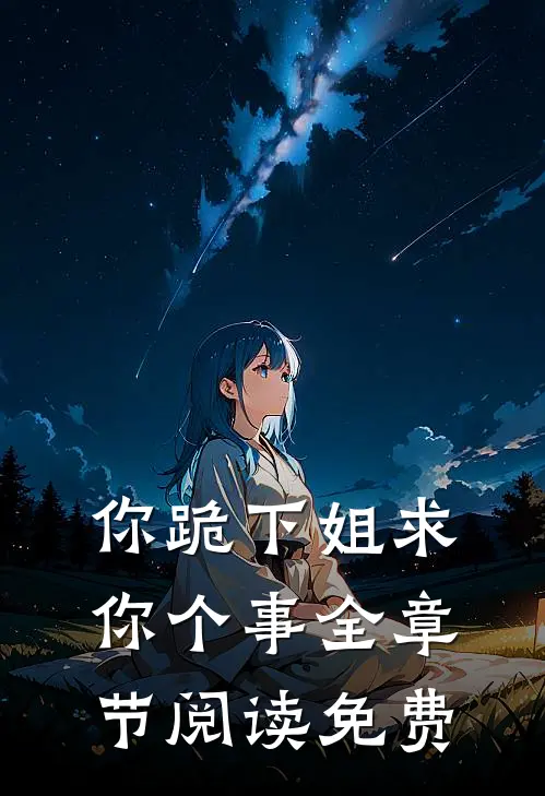 你跪下姐求你个事全章节阅读免费