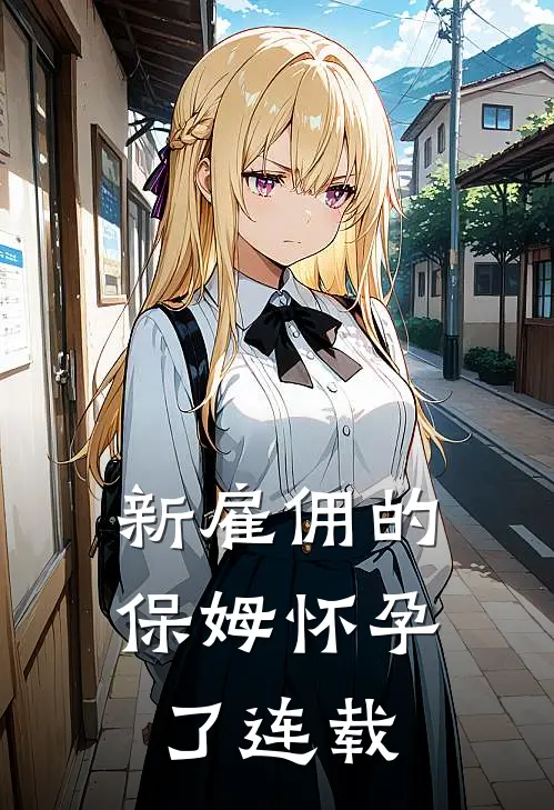 新雇佣的保姆怀孕了连载
