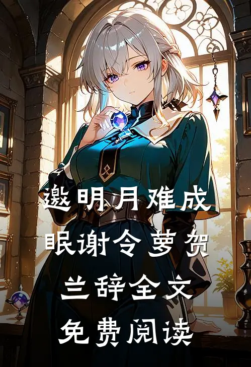 邀明月难成眠谢令萝贺兰辞全文免费阅读