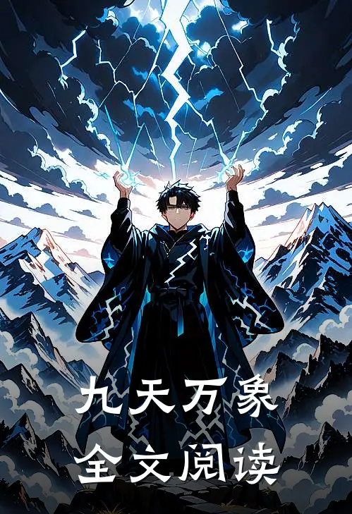 九天万象全文阅读