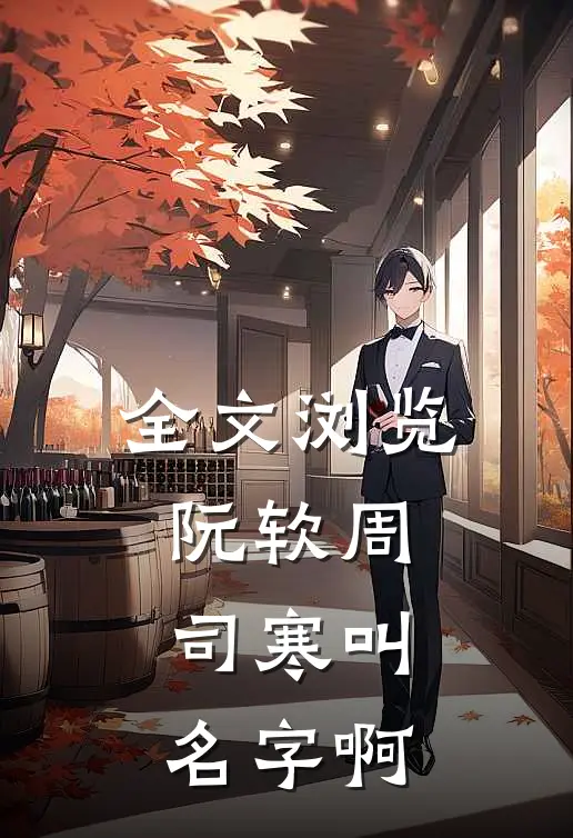 全文浏览阮软周司寒叫名字啊