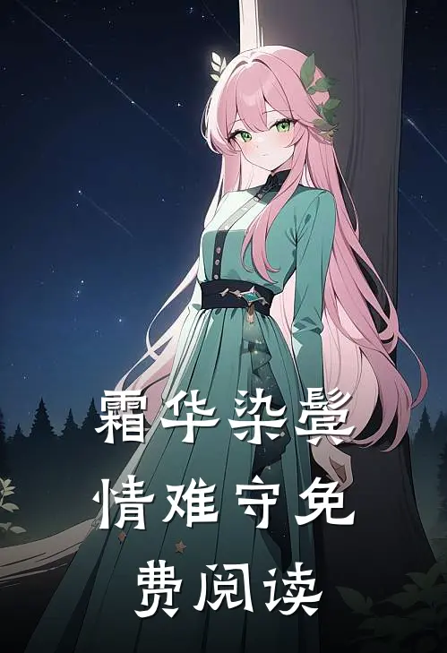 霜华染鬓情难守免费阅读