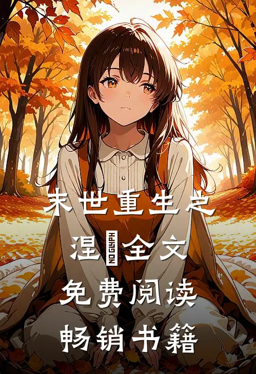 末世重生之涅槃全文免费阅读畅销书籍