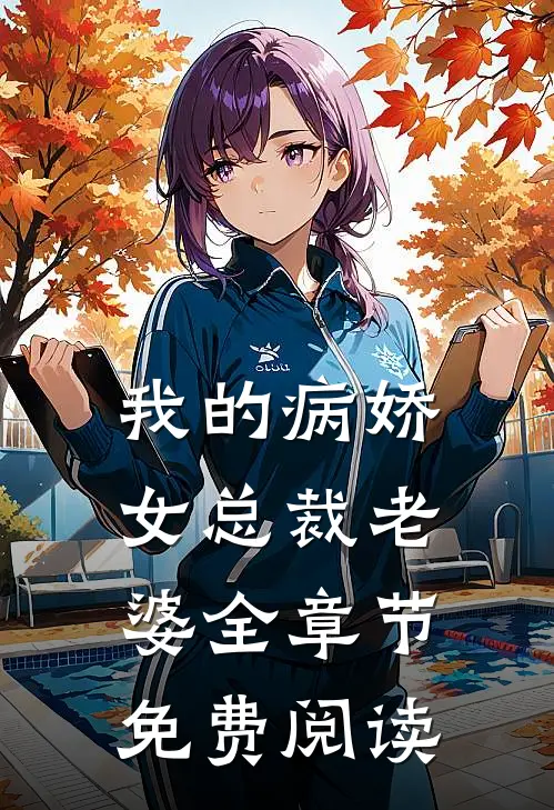 我的病娇女总裁老婆全章节免费阅读