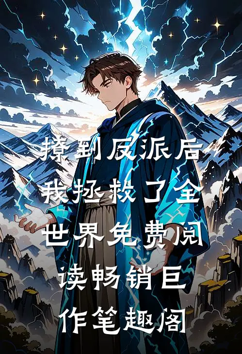 撩到反派后我拯救了全世界免费阅读畅销巨作笔趣阁
