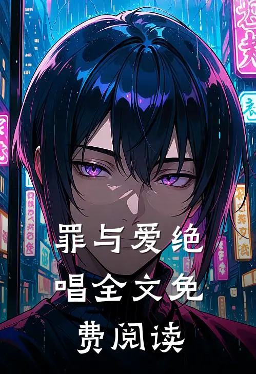 罪与爱绝唱全文免费阅读