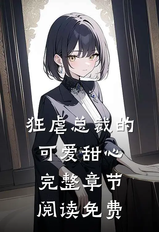 狂虐总裁的可爱甜心完整章节阅读免费