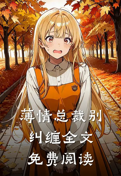薄情总裁别纠缠全文免费阅读