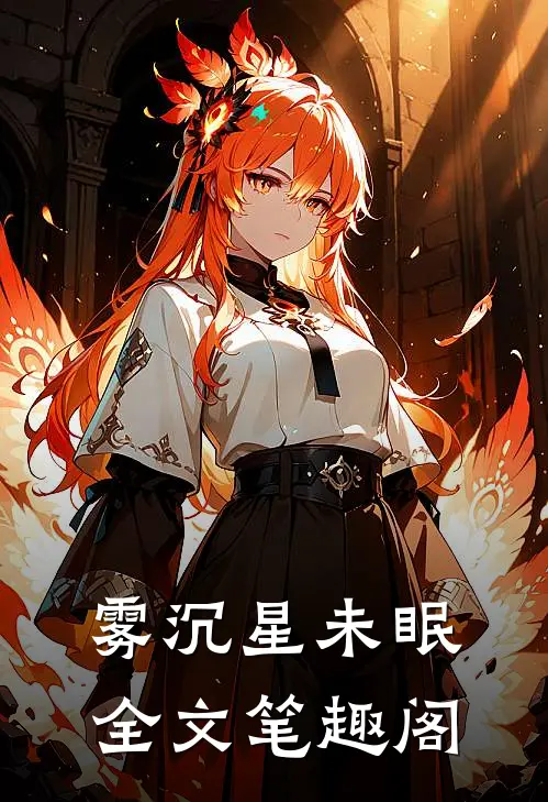 雾沉星未眠全文笔趣阁