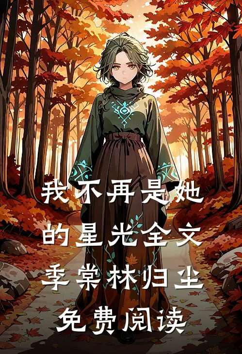 我不再是她的星光全文季棠林归尘免费阅读