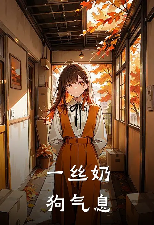 一丝奶狗气息