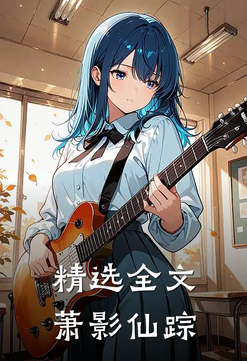 精选全文萧影仙踪