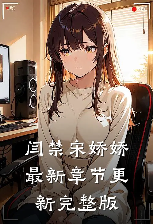 闫禁宋娇娇最新章节更新完整版