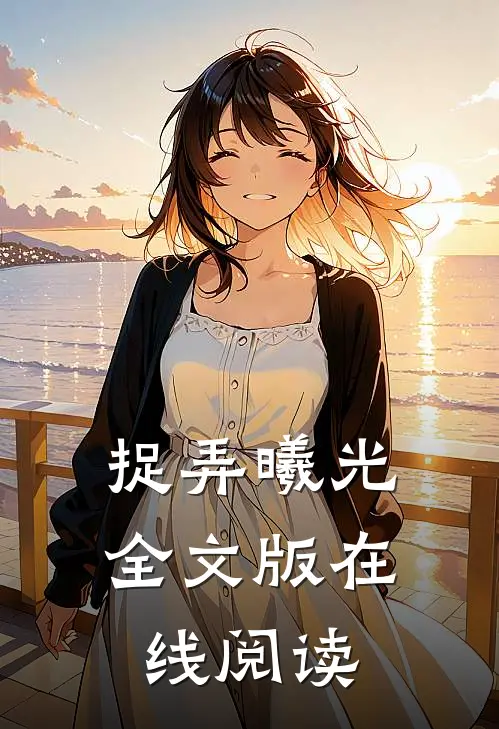 捉弄曦光全文版在线阅读