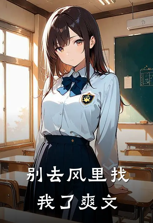 别去风里找我了爽文