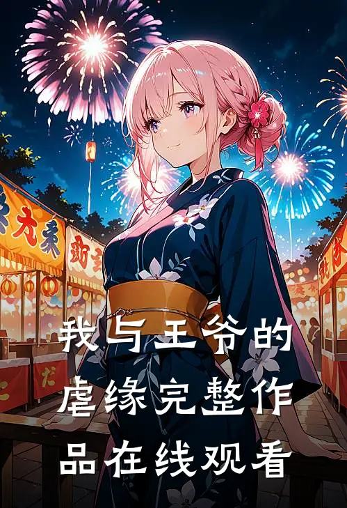 我与王爷的虐缘完整作品在线观看