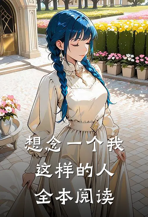 想念一个我这样的人全本阅读