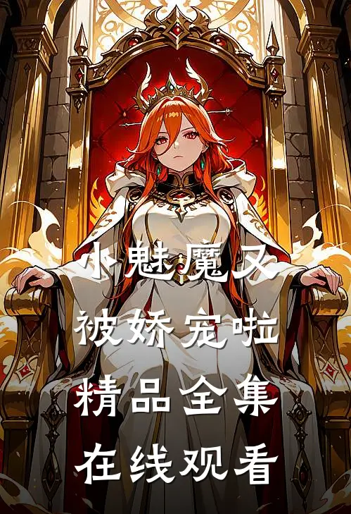 小魅魔又被娇宠啦精品全集在线观看