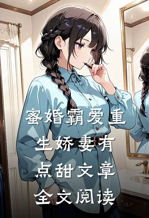 蜜婚霸爱重生娇妻有点甜文章全文阅读