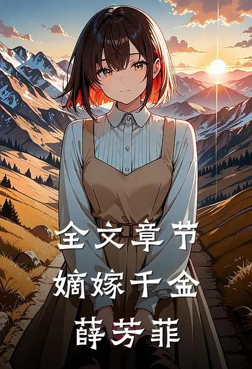 全文章节嫡嫁千金薛芳菲