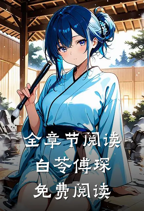 全章节阅读白苓傅琛免费阅读