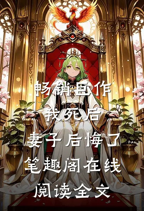 畅销巨作我死后,妻子后悔了笔趣阁在线阅读全文