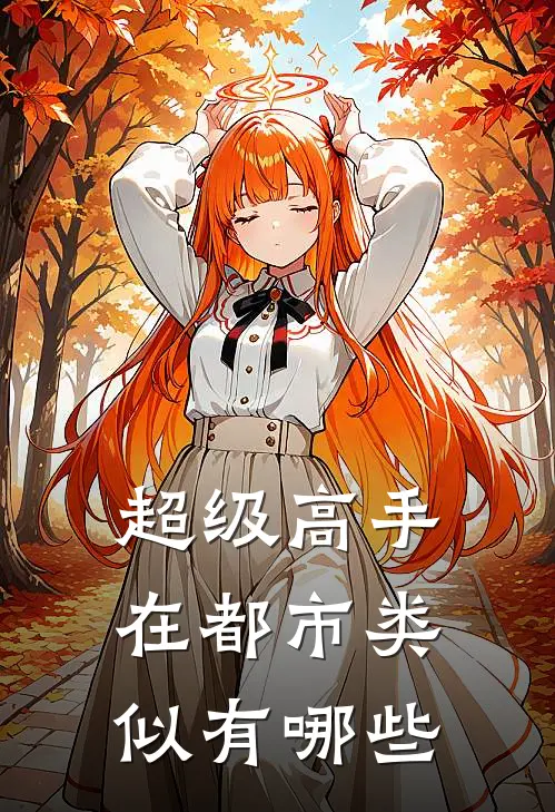 超级高手在都市类似有哪些
